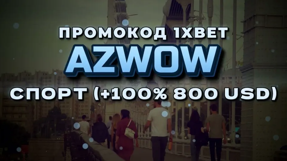 4 факта о промокоде 1хБет Казахстан и бонусе AZWOW
