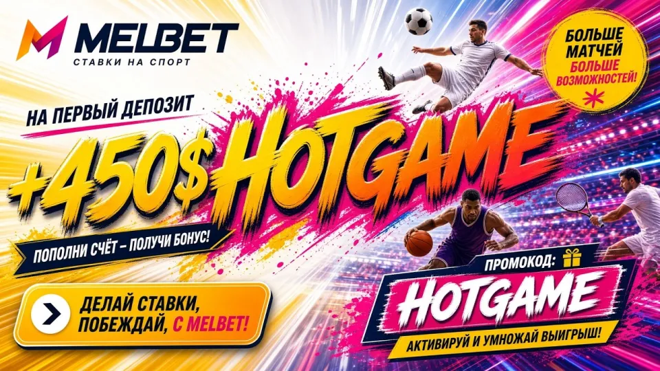 Промокод Мелбет, HOTGAME для регистрации и первого депозита